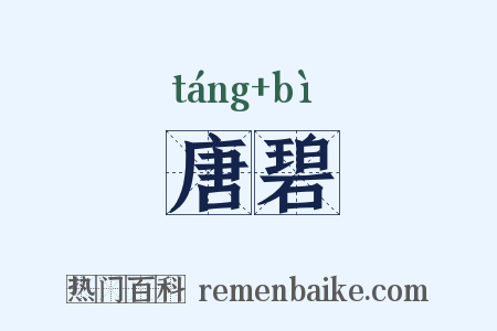 唐碧是什么意思的图片